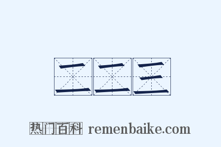 二二三是什么意思的图片